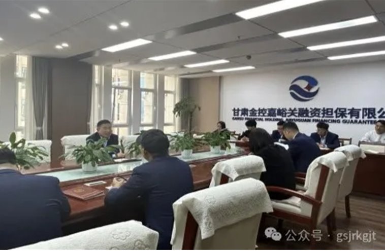 企业动态 | 金控嘉峪关担保公司积极拓展新业务 企业动态 | 金控嘉峪关担保公司积极拓展新业务