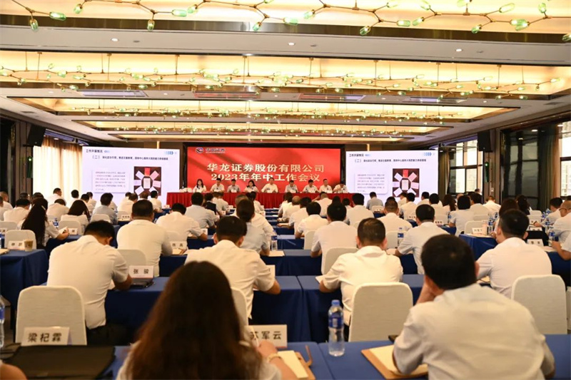 【企业动态】华龙证券召开2023年度年中工作会议 【企业动态】华龙证券召开2023年度年中工作会议