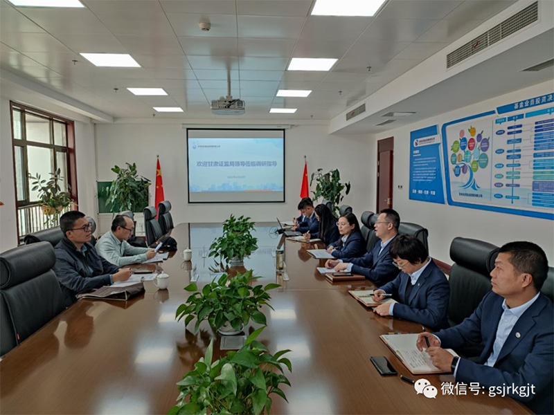 甘肃证监局机构处调研金控基金私募基金管理情况 甘肃证监局机构处调研金控基金私募基金管理情况