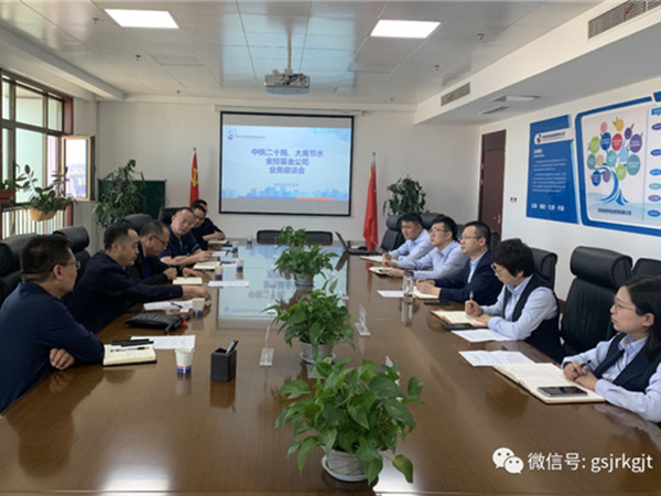 金控基金与中铁二十局、大禹节水开展业务合作研讨 金控基金与中铁二十局、大禹节水开展业务合作研讨