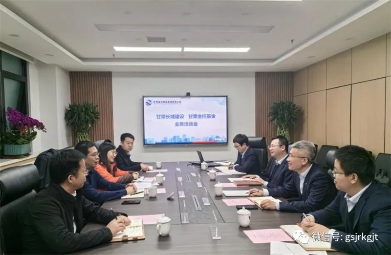 企业动态 | 甘肃长城建设集团与甘肃金控基金公司进行业务洽谈 企业动态 | 甘肃长城建设集团与甘肃金控基金公司进行业务洽谈